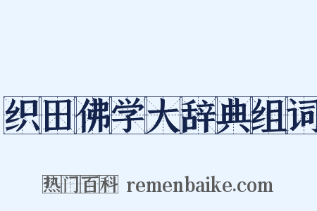 织田佛学大辞典组词是什么意思的图片